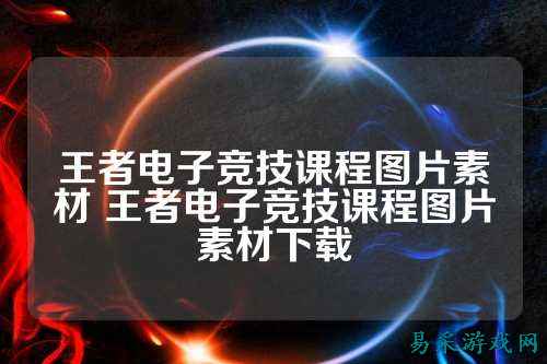 王者电子竞技课程图片素材 王者电子竞技课程图片素材下载