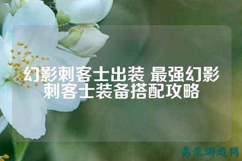 幻影刺客士出装 最强幻影刺客士装备搭配攻略