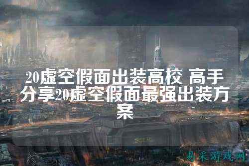 20虚空假面出装高校 高手分享20虚空假面最强出装方案