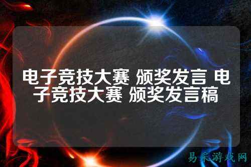 电子竞技大赛 颁奖发言 电子竞技大赛 颁奖发言稿