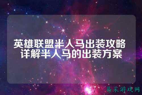 英雄联盟半人马出装攻略 详解半人马的出装方案