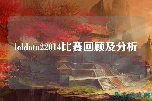 loldota22014比赛回顾及分析