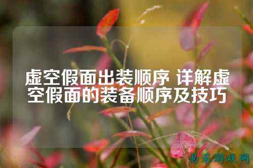 虚空假面出装顺序 详解虚空假面的装备顺序及技巧