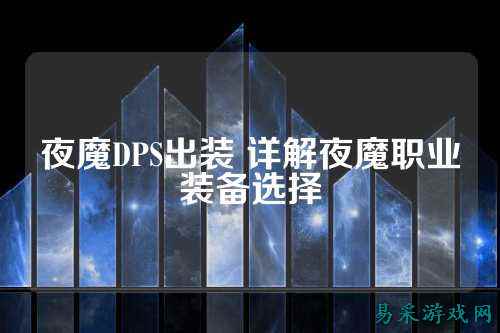 夜魔DPS出装 详解夜魔职业装备选择