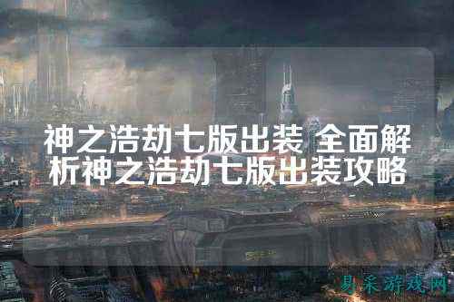 神之浩劫七版出装 全面解析神之浩劫七版出装攻略