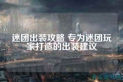 迷团出装攻略 专为迷团玩家打造的出装建议
