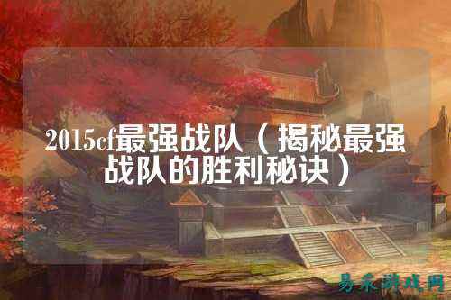 2015cf最强战队（揭秘最强战队的胜利秘诀）
