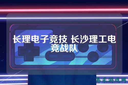 长理电子竞技 长沙理工电竞战队