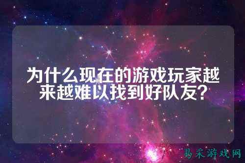 为什么现在的游戏玩家越来越难以找到好队友？