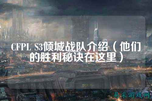 CFPL S3倾城战队介绍（他们的胜利秘诀在这里）