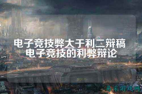 电子竞技弊大于利二辩稿 电子竞技的利弊辩论