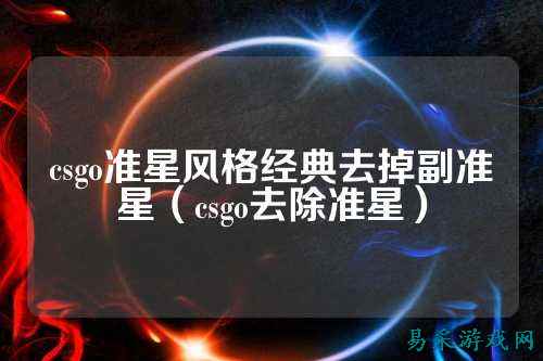 csgo准星风格经典去掉副准星(csgo去除准星)