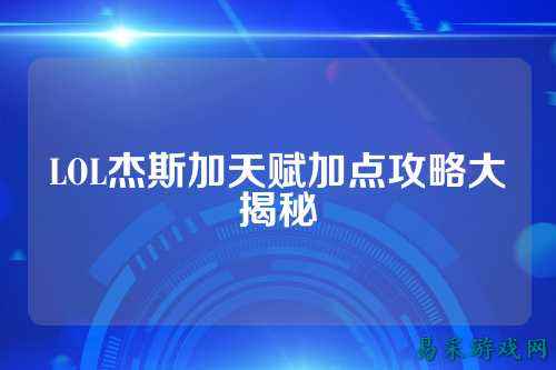 LOL杰斯加天赋加点攻略大揭秘