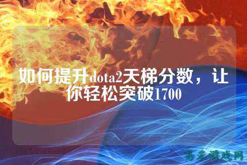 如何提升dota2天梯分数，让你轻松突破1700