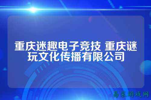 重庆迷趣电子竞技 重庆谜玩文化传播有限公司
