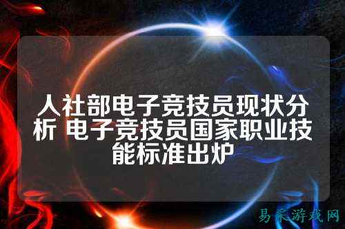 人社部电子竞技员现状分析 电子竞技员国家职业技能标准出炉