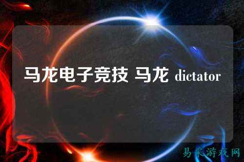 马龙电子竞技 马龙 dictator