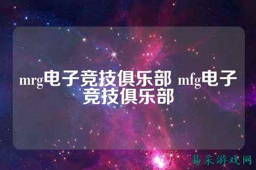 mrg电子竞技俱乐部 mfg电子竞技俱乐部