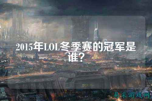 2015年LOL冬季赛的冠军是谁？