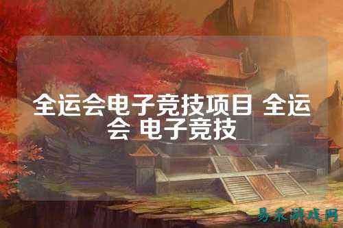 全运会电子竞技项目 全运会 电子竞技