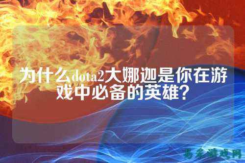 为什么dota2大娜迦是你在游戏中必备的英雄？