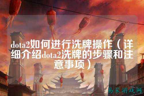 dota2如何进行洗牌操作（详细介绍dota2洗牌的步骤和注意事项）