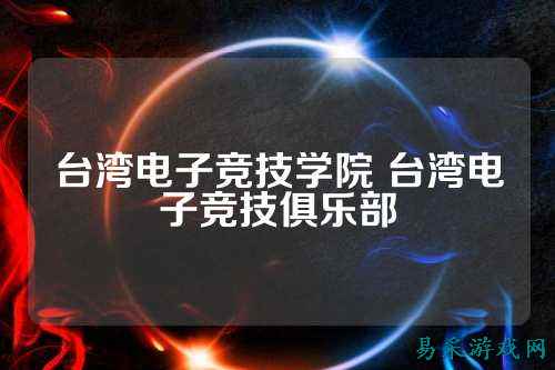 台湾电子竞技学院 台湾电子竞技俱乐部