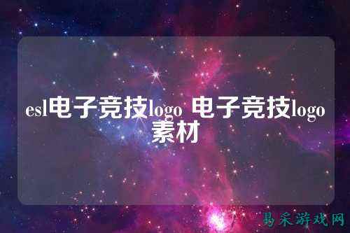 esl电子竞技logo 电子竞技logo素材
