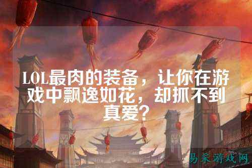 LOL最肉的装备,让你在游戏中飘逸如花,却抓不到真爱?