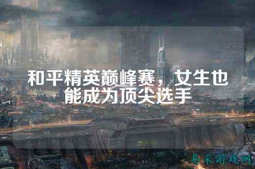 和平精英巅峰赛,女生也能成为顶尖选手