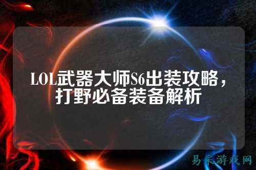 LOL武器大师S6出装攻略，打野必备装备解析