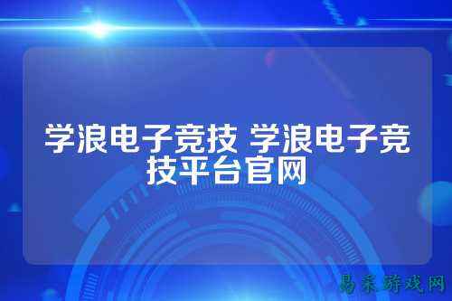 学浪电子竞技 学浪电子竞技平台官网