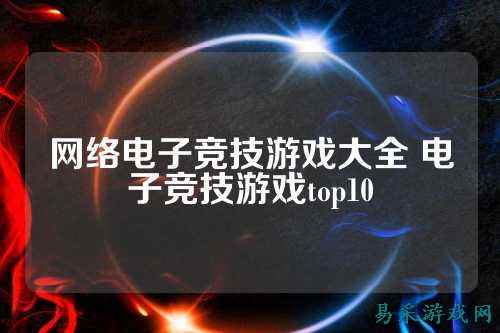 网络电子竞技游戏大全 电子竞技游戏top10