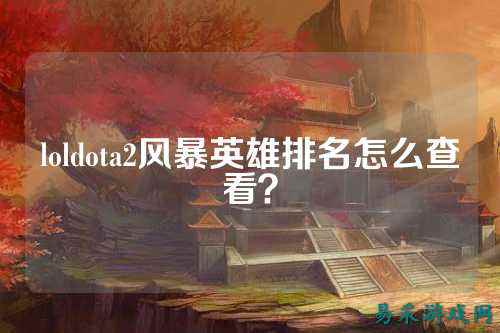 loldota2风暴英雄排名怎么查看?