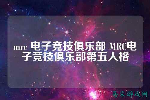 mrc 电子竞技俱乐部 MRC电子竞技俱乐部第五人格