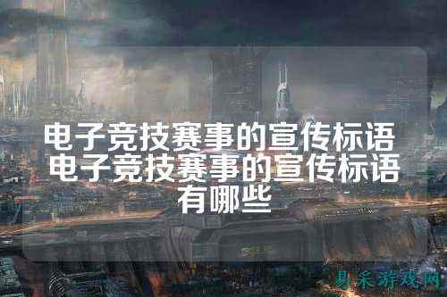 电子竞技赛事的宣传标语 电子竞技赛事的宣传标语有哪些