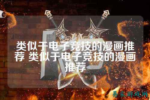 类似于电子竞技的漫画推荐 类似于电子竞技的漫画推荐