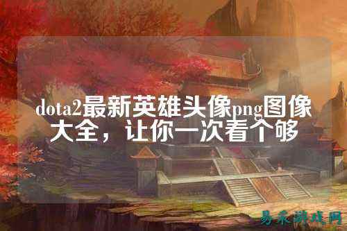 dota2最新英雄头像png图像大全，让你一次看个够