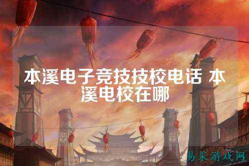 本溪电子竞技技校电话 本溪电校在哪