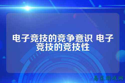 电子竞技的竞争意识 电子竞技的竞技性
