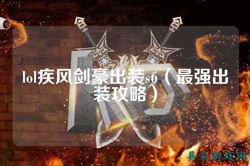 lol疾风剑豪出装s6(最强出装攻略)