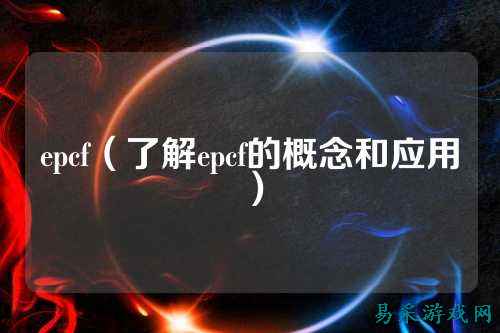 epcf（了解epcf的概念和应用）
