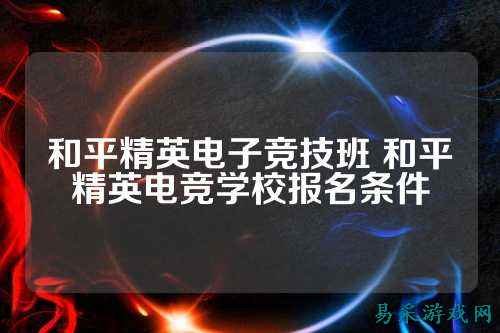和平精英电子竞技班 和平精英电竞学校报名条件