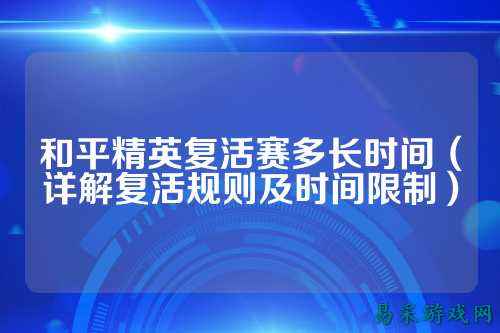 和平精英复活赛多长时间（详解复活规则及时间限制）
