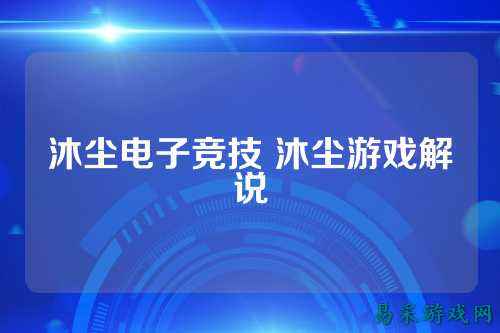 沐尘电子竞技 沐尘游戏解说