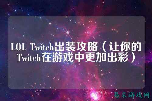 LOL Twitch出装攻略（让你的Twitch在游戏中更加出彩）
