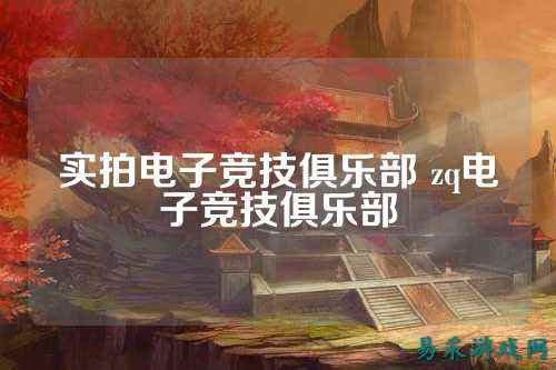 实拍电子竞技俱乐部 zq电子竞技俱乐部