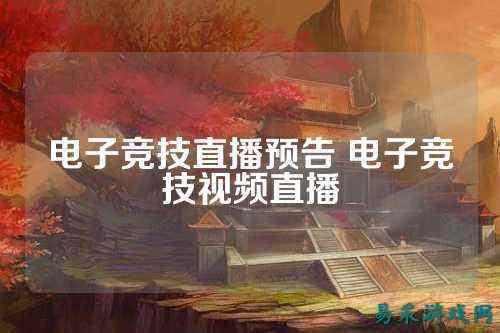 电子竞技直播预告 电子竞技视频直播