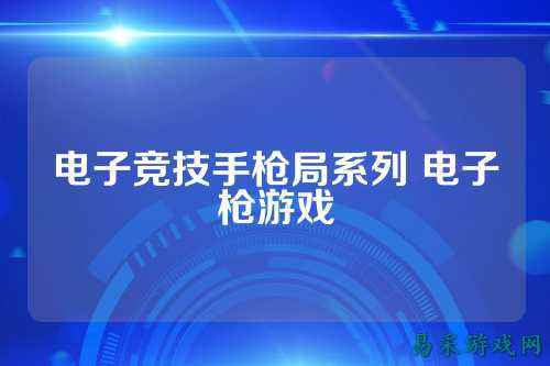 电子竞技手枪局系列 电子枪游戏