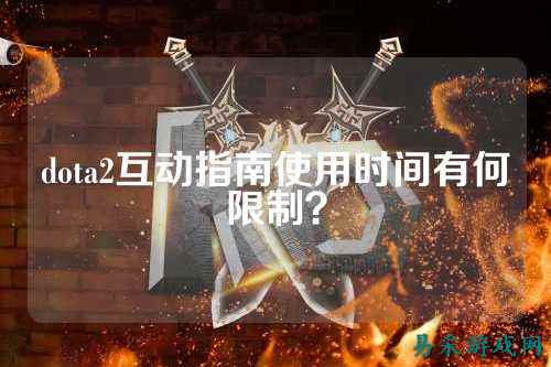 dota2互动指南使用时间有何限制?